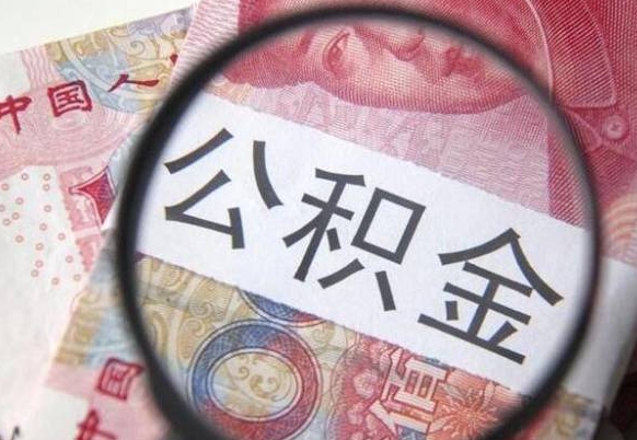 公积金是怎么算出来的-南漳公积金代办平台