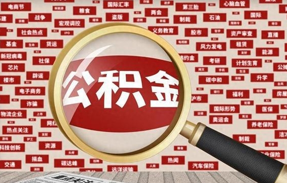 公积金每个人都要交吗-南漳公积金代办平台