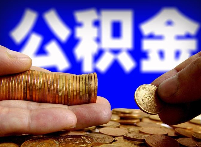 公积金是每个公司都有的吗-南漳公积金代办平台